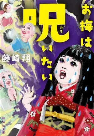お梅は呪いたい 祥伝社文庫