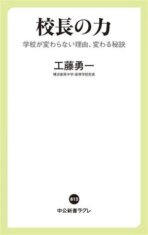 校長の力 学校が変わらない理由、変わる秘訣 中公新書ラクレ812