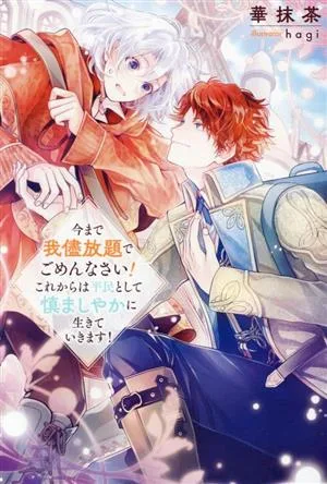 今まで我儘放題でごめんなさい!これからは平民として慎ましやかに生きていきます! アンダルシュノベルズ
