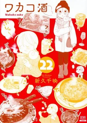 ワカコ酒(22) ゼノンC