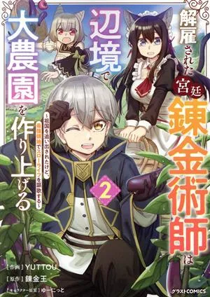 解雇された宮廷錬金術師は辺境で大農園を作り上げる(2) 祖国を追い出されたけど、最強領地でスローライフを謳歌する グラストC