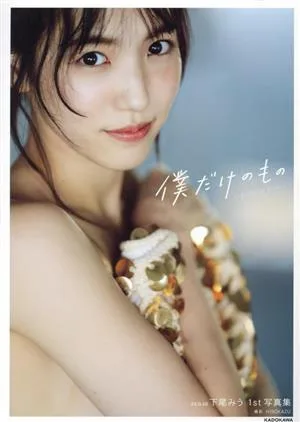 AKB48 下尾みう1st写真集 僕だけのもの