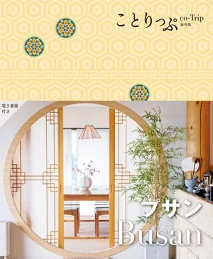 プサン ことりっぷ海外版