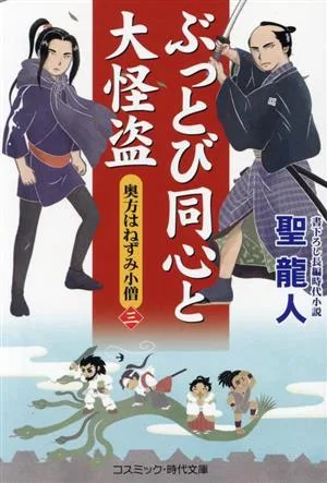 ぶっとび同心と大怪盗 奥方はねずみ小僧(三) コスミック・時代文庫