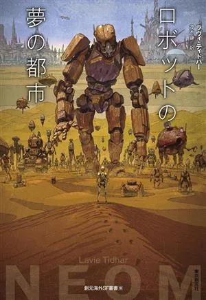 ロボットの夢の都市 創元海外SF叢書18