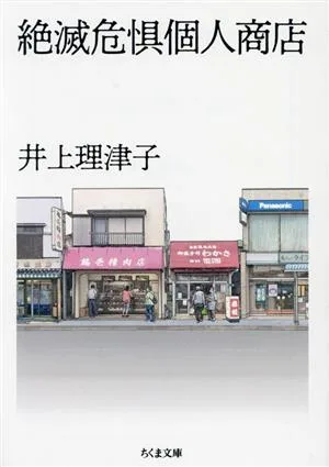 絶滅危惧個人商店 ちくま文庫