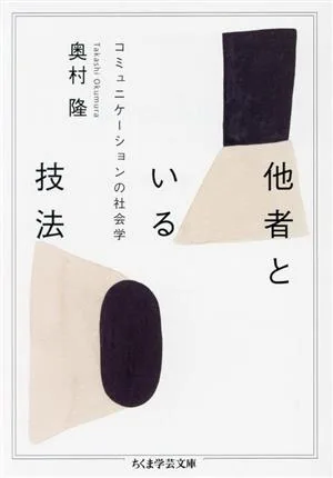 他者といる技法 コミュニケーションの社会学 ちくま学芸文庫