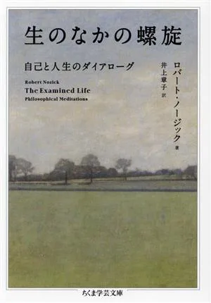 生のなかの螺旋 自己と人生のダイアローグ ちくま学芸文庫