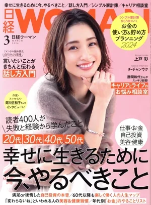 日経WOMAN(3 March 2024) 月刊誌