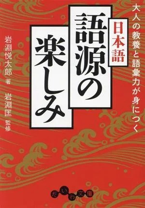 日本語 語源の楽しみ 大人の教養と語彙力が身につく だいわ文庫