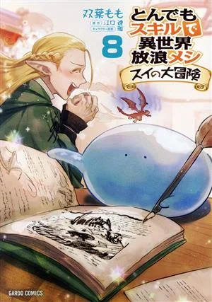 とんでもスキルで異世界放浪メシ スイの大冒険(8) ガルドC