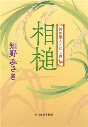 相槌 神田職人えにし譚 ハルキ文庫時代小説文庫