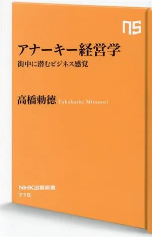 アナーキー経営学 街中に潜むビジネス感覚 NHK出版新書715