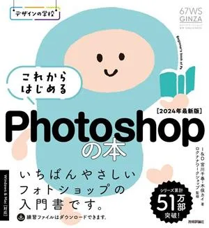 これからはじめるPhotoshopの本(2024年最新版) いちばんやさしいフォトショップの入門書です。 デザインの学校