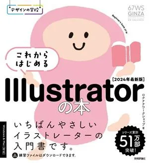 これからはじめるIllustratorの本(2024年版最新版) いちばんやさしいイラストレーターの入門書です。 デザインの学校