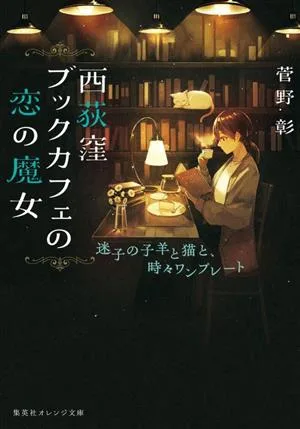 西荻窪ブックカフェの恋の魔女 迷子の子羊と猫と、時々ワンプレート 集英社オレンジ文庫
