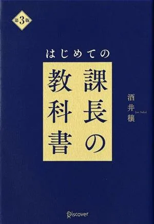 はじめての課長の教科書 第3版