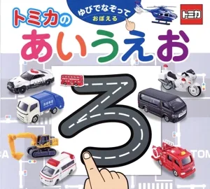 トミカのあいうえお ゆびでなぞっておぼえる
