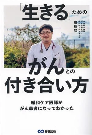 「生きる」ためのがんとの付き合い方 緩和ケア医師ががん患者になってわかった
