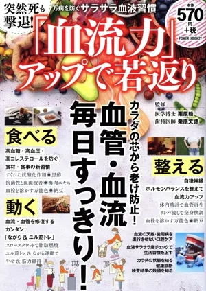 突然死も撃退!「血流力」アップで若返り POWER MOOK