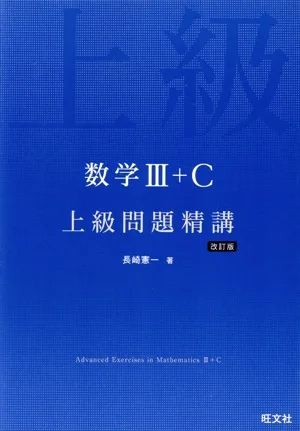 数学Ⅲ+C上級問題精講 改訂版