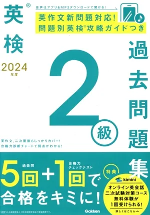 英検2級過去問題集(2024年度)