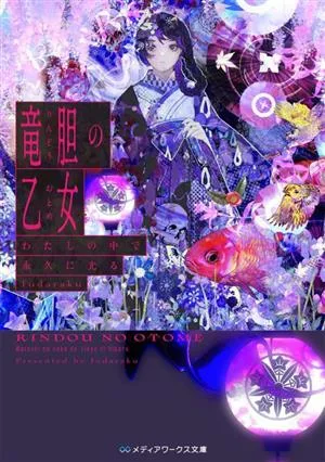 竜胆の乙女 わたしの中で永久に光る メディアワークス文庫