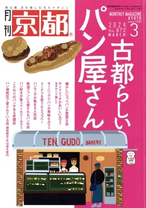 月刊 京都(3 2024 No.872 MARCH) 月刊誌