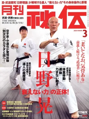月刊 秘伝(3 2024 MAR) 月刊誌