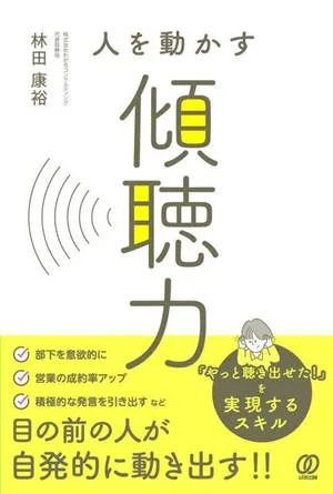 人を動かす 傾聴力