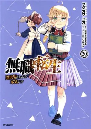 無職転生 異世界行ったら本気だす(20) MFCフラッパー