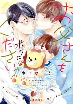 お父さんをボクにくださいっ バーズCリンクスコレクション