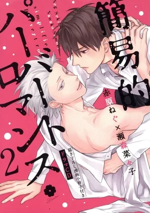 ドラマCD 簡易的パーバートロマンス 2(限定盤)