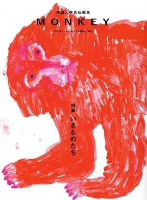 MONKEY(vol.32) 特集 いきものたち
