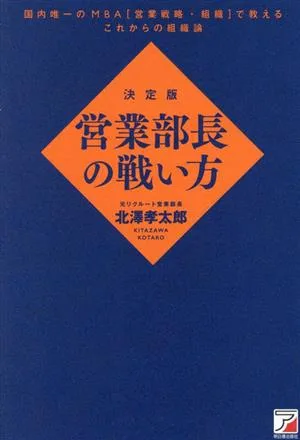営業部長の戦い方 決定版