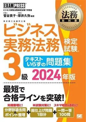 ビジネス実務法務検定試験 3級 テキストいらずの問題集(2024年版) ビジネス実務法務検定試験学習書 EXAMPRESS 法務教科書