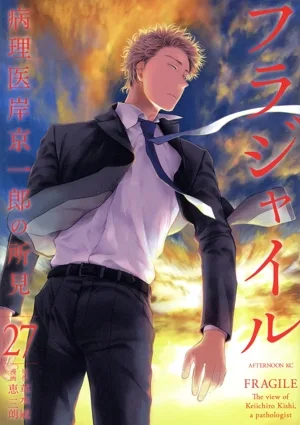 フラジャイル(27) 病理医岸京一郎の所見 アフタヌーンKC