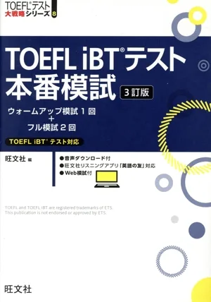 TOEFL iBTテスト本番模試 3訂版 TOEFLテスト大戦略シリーズ8