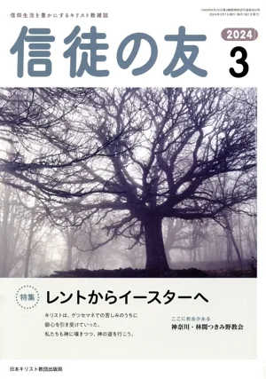 信徒の友(2024 3) 月刊誌