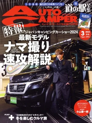 AUTO CAMPER(2024年3月号) 月刊誌