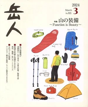 岳人(3 2024 March No.921) 月刊誌