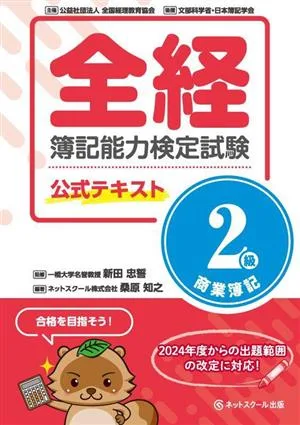 全経簿記能力検定試験公式テキスト 2級 商業簿記