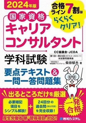 国家資格キャリアコンサルタント 学科試験 要点テキスト&一問一答問題集(2024年版) 合格ライン7割はらくらくクリア!