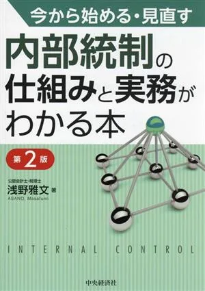 内部統制の仕組みと実務がわかる本 第2版 今から始める・見直す