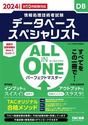 ALL IN ONE パーフェクトマスターデータベーススペシャリスト(2024年版) 情報処理技術者試験