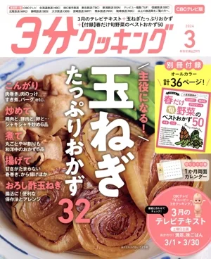 3分クッキング CBCテレビ版(3 2024) 月刊誌
