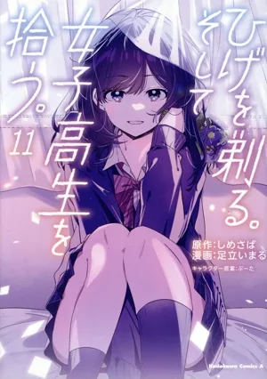 ひげを剃る。そして女子高生を拾う。(11) 角川Cエース