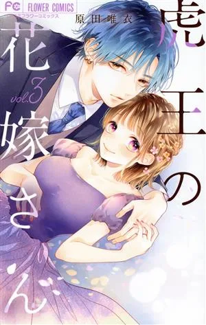 虎王の花嫁さん(vol.3) フラワーCベツコミ