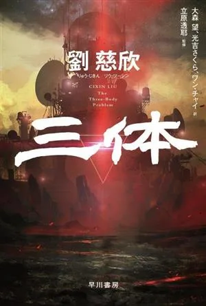 三体 ハヤカワ文庫SF