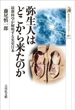 弥生人はどこから来たのか 最新科学が解明する先史日本 歴史文化ライブラリー587